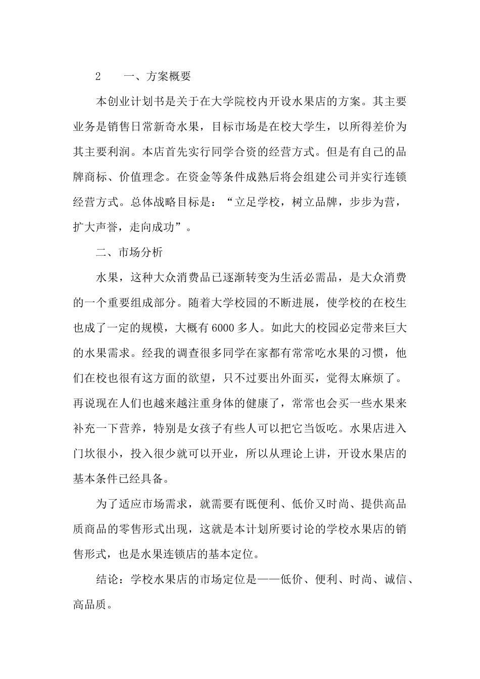 开水果店创业计划书_第3页