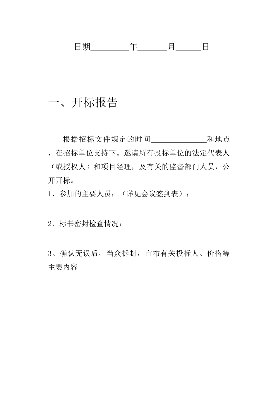 开标评标定标报告_第2页