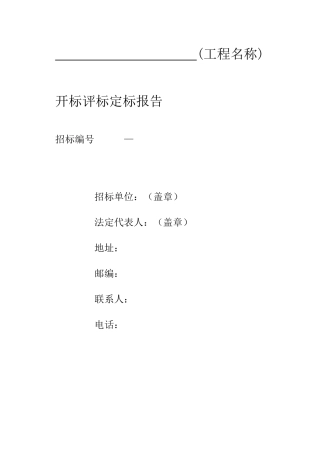 开标评标定标报告
