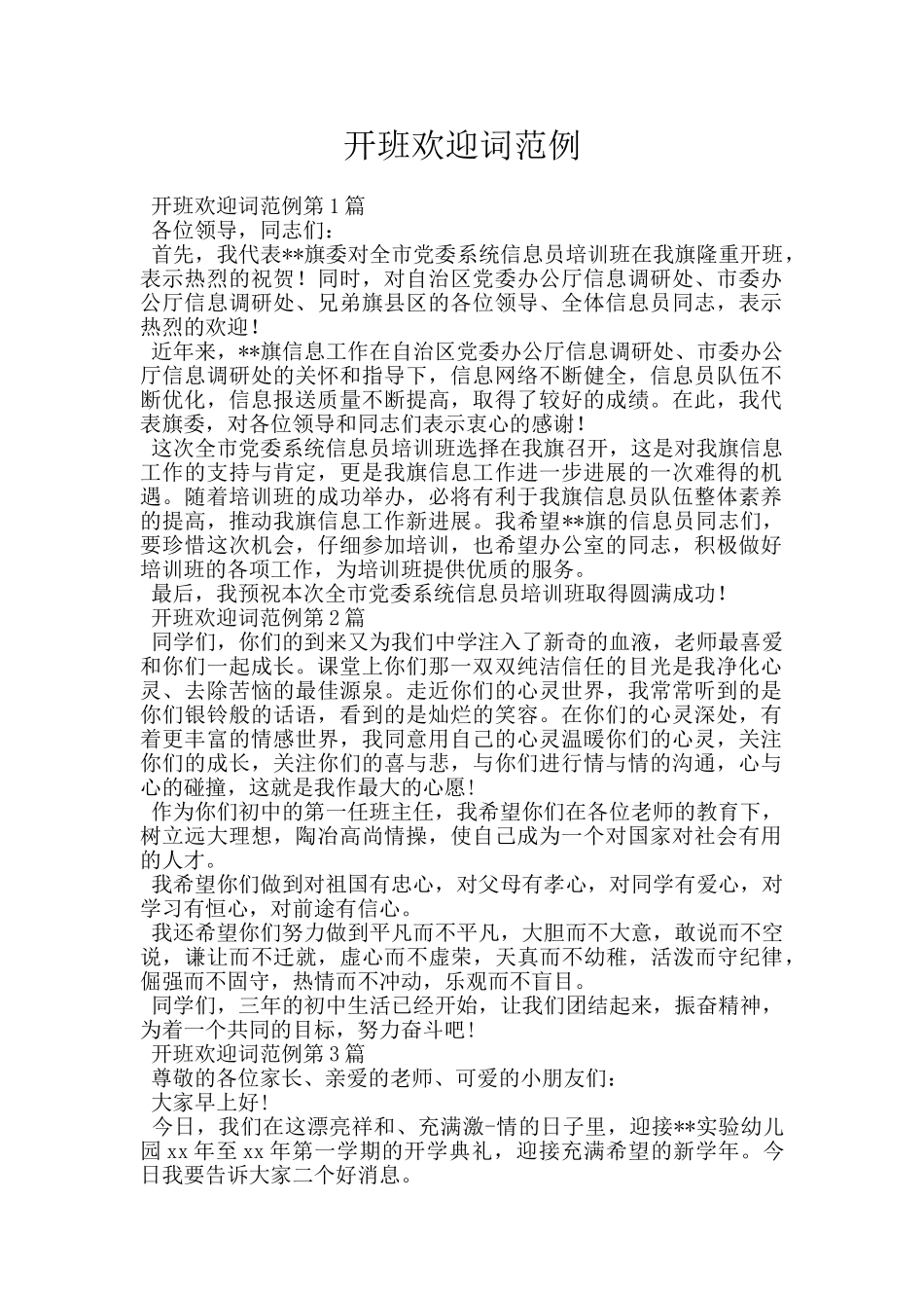 开班欢迎词范例_第1页