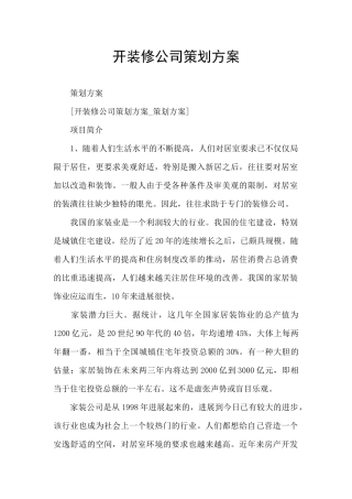 开装修公司策划方案