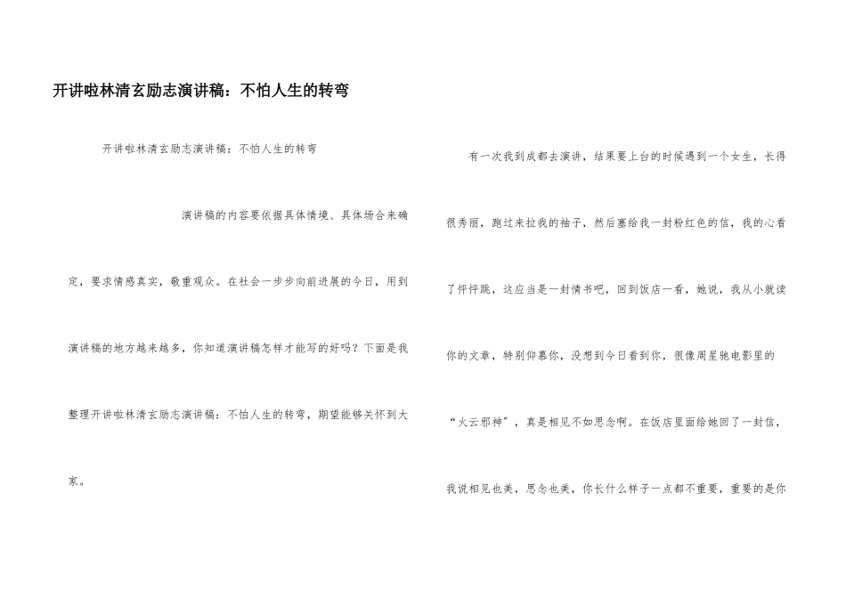 开讲啦林清玄励志演讲稿：不怕人生的转弯_第1页
