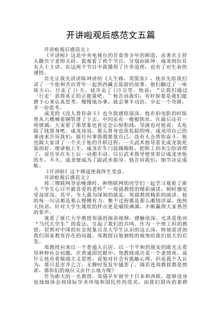 开讲啦观后感范文五篇