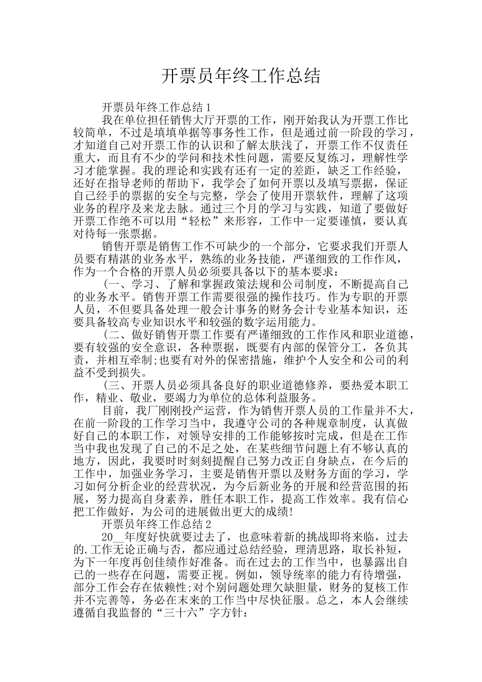 开票员年终工作总结_第1页