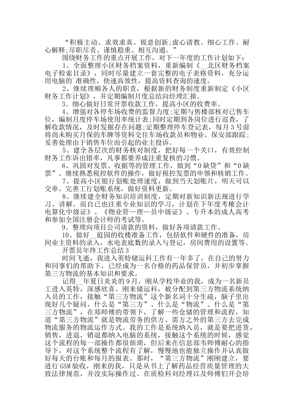 开票员年终工作总结_第2页