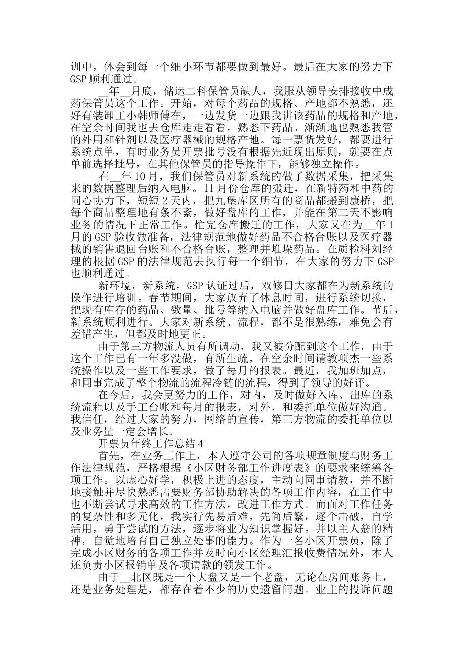 开票员年终工作总结_第3页