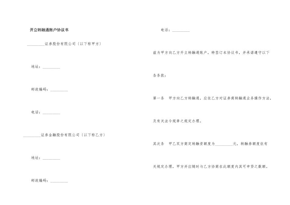 开立转融通账户协议书_第1页