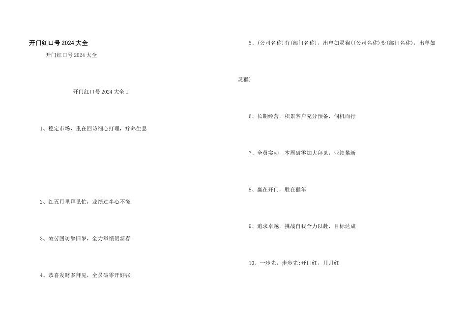 开门红口号2024大全_第1页