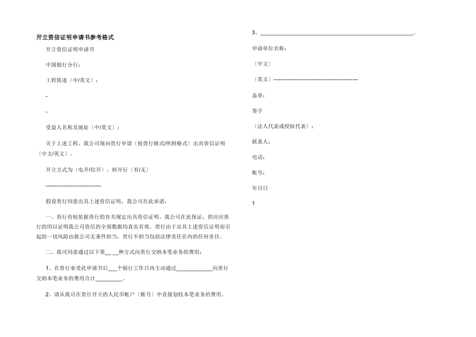 开立资信证明申请书参考格式_第1页