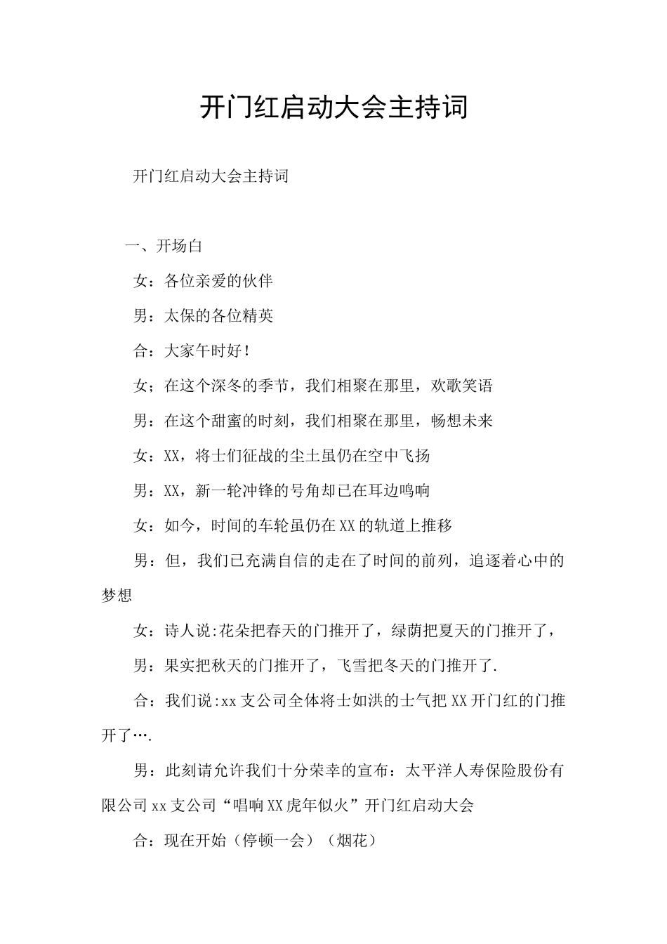 开门红启动大会主持词_第1页