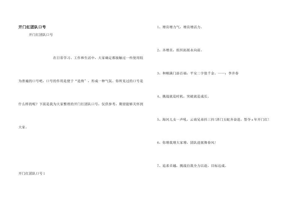 开门红团队口号_第1页
