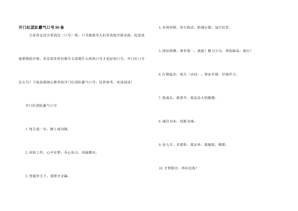 开门红团队霸气口号90条_第1页