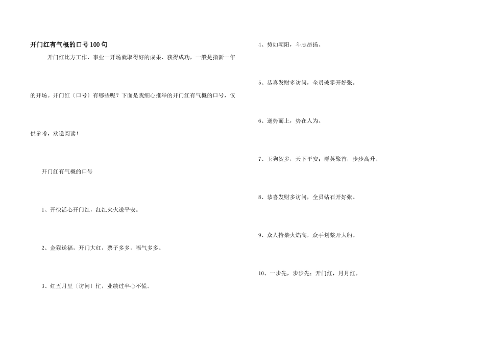 开门红有气势的口号100句_第1页