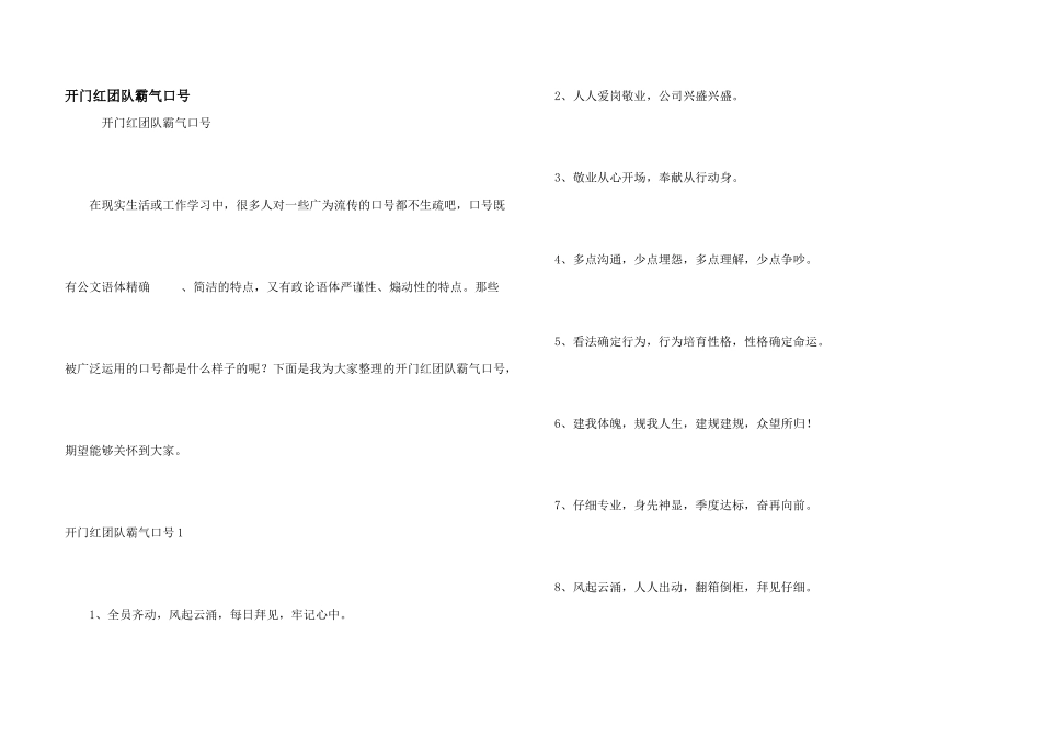 开门红团队霸气口号_第1页