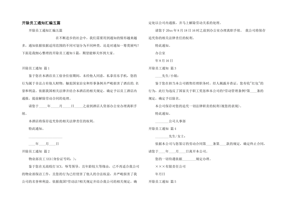 开除员工通知汇编五篇_第1页