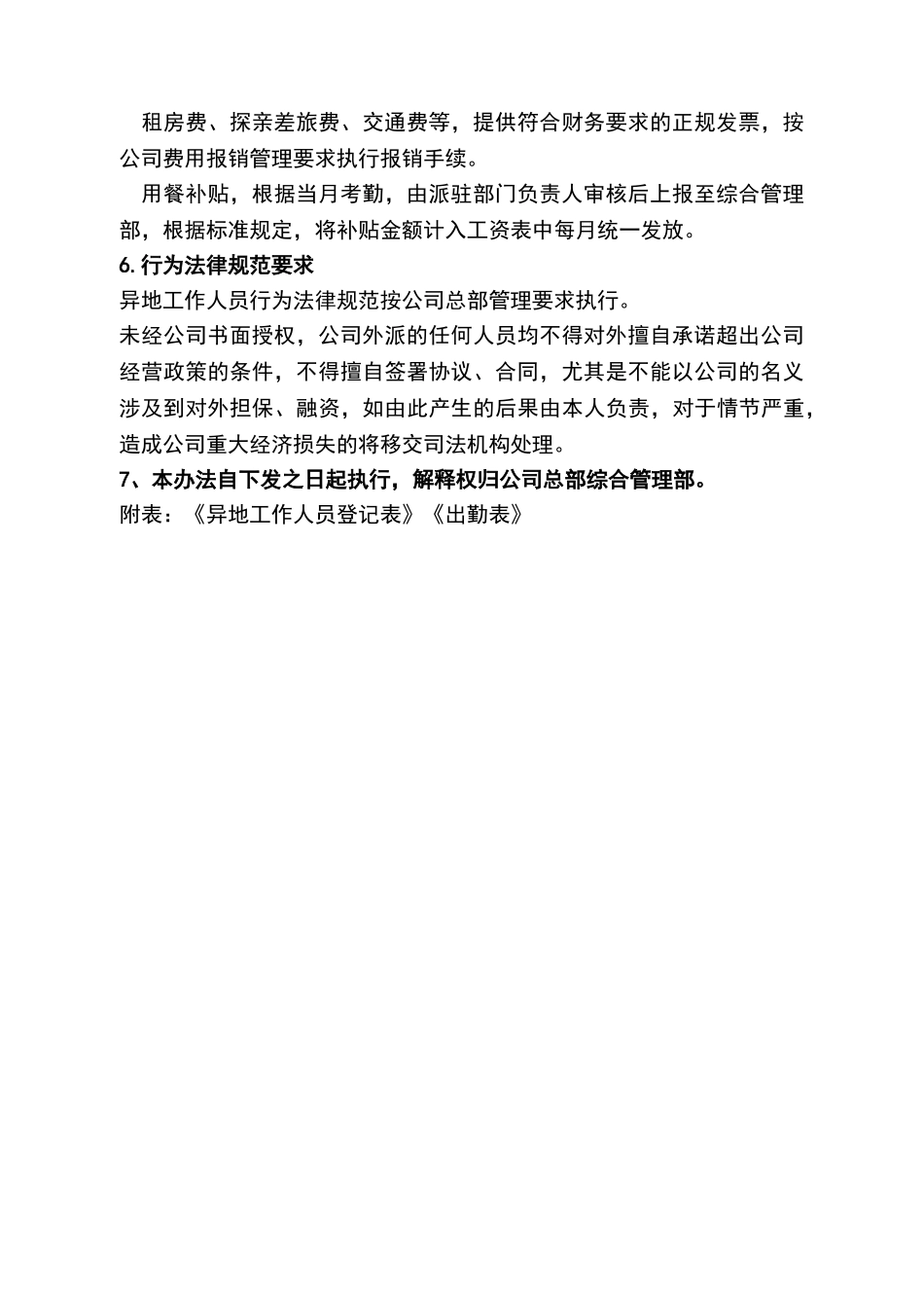 异地工作人员管理办法_第3页