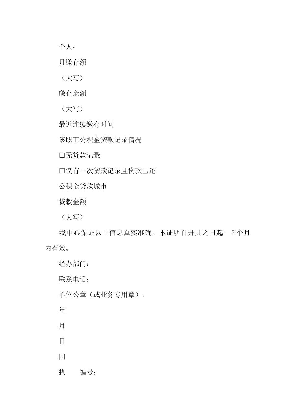 异地贷款职工住房公积金缴存使用证明_第2页