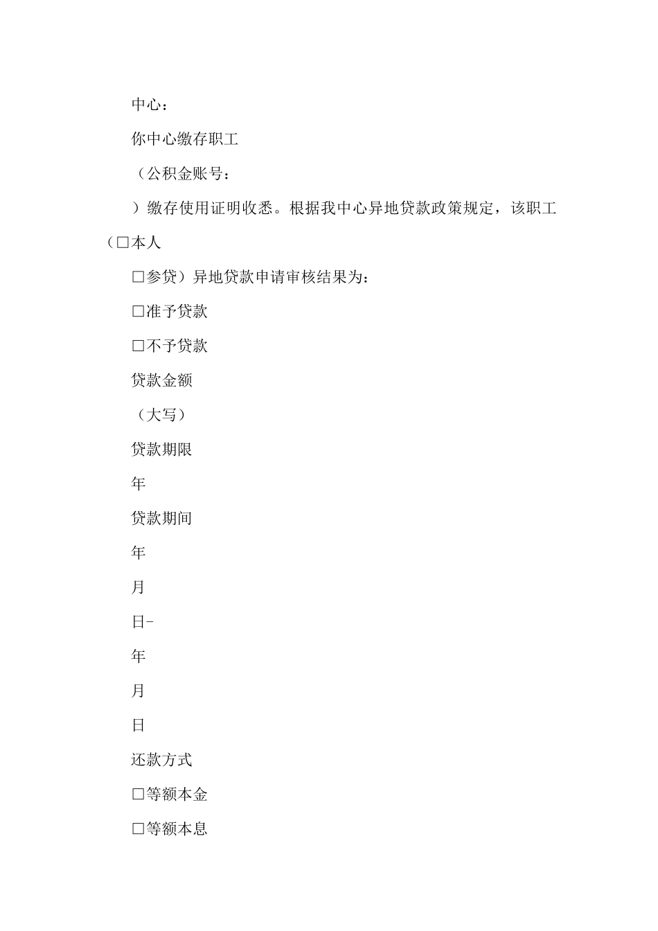 异地贷款职工住房公积金缴存使用证明_第3页