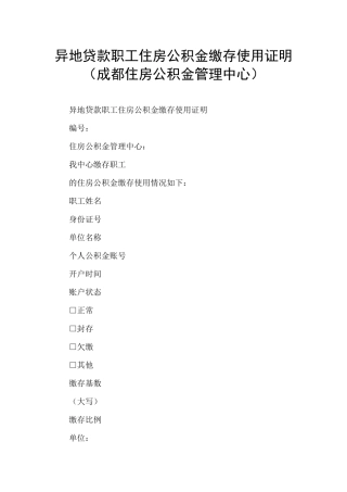 异地贷款职工住房公积金缴存使用证明