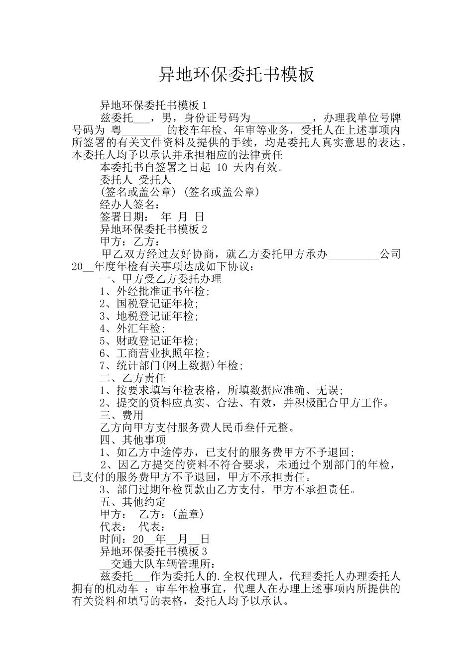 异地环保委托书模板_第1页