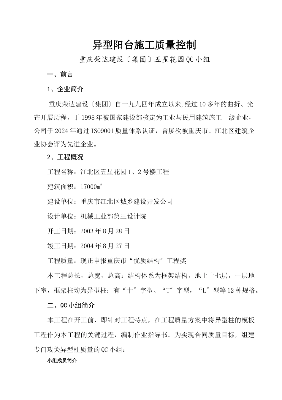 异型框架柱施工质量控制_第1页