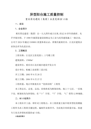 异型框架柱施工质量控制