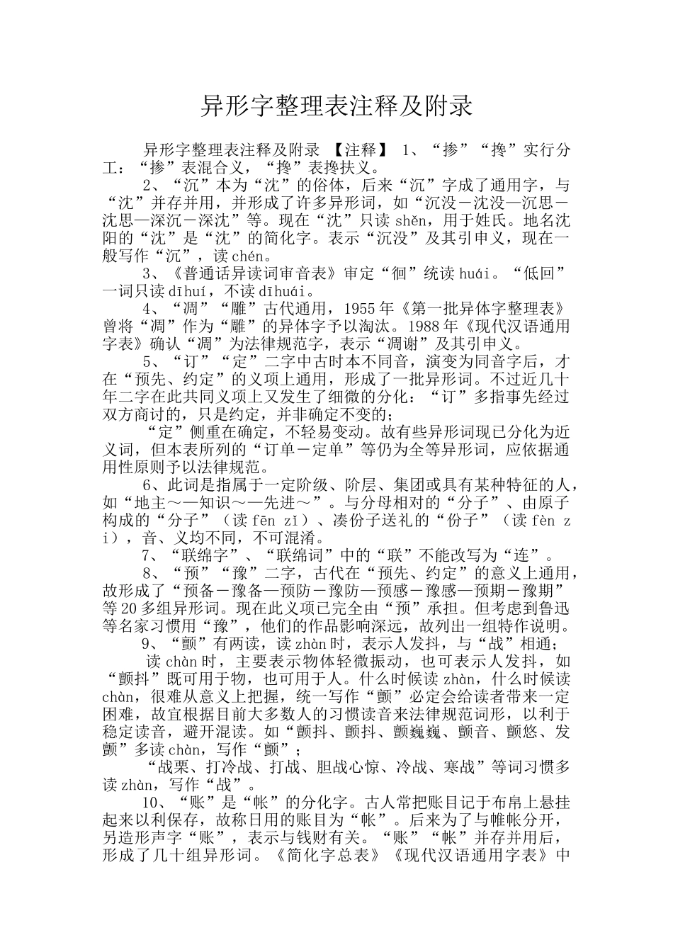 异形字整理表注释及附录_第1页