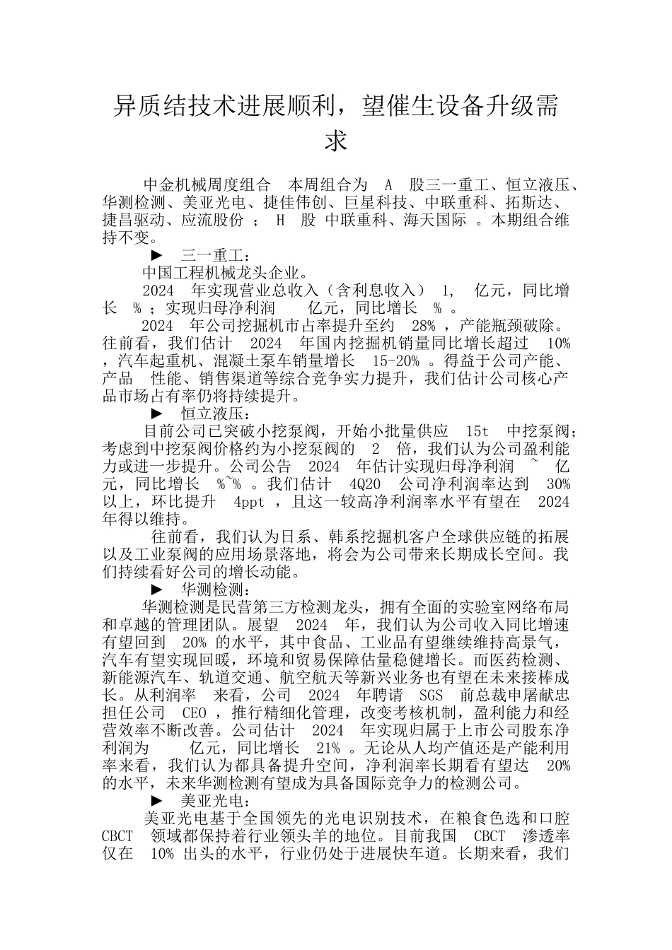 异质结技术进展顺利_第1页