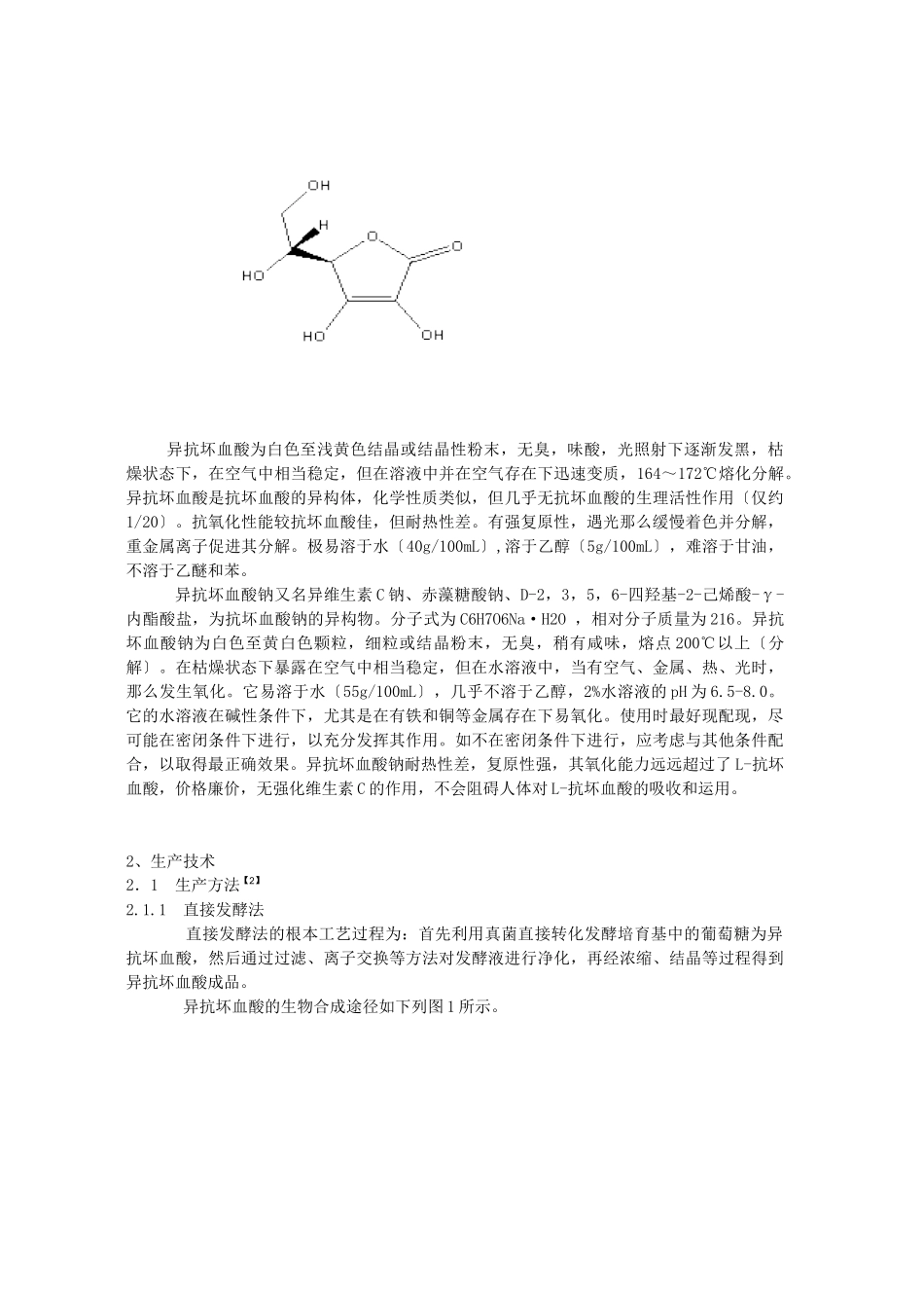 异抗坏血酸的应用和研究进展_第2页