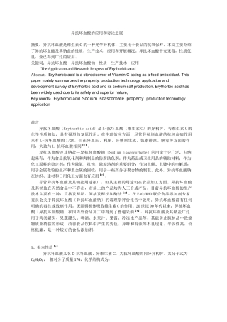 异抗坏血酸的应用和研究进展