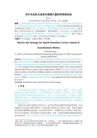 异步电机无速度传感器矢量控制策略综述