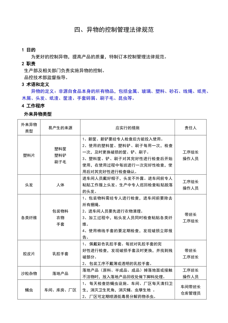 异物的控制管理规范_第1页