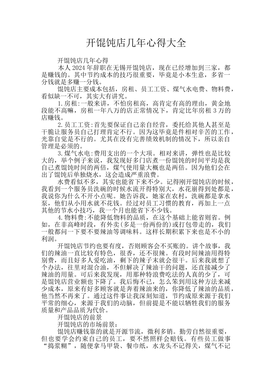 开馄饨店几年心得大全_第1页
