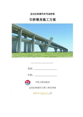 引桥墩身施工方案培训资料