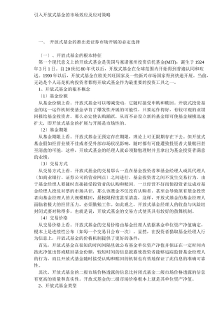 引入开放式基金的市场效应及应对策略