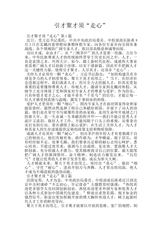引才聚才须“走心”