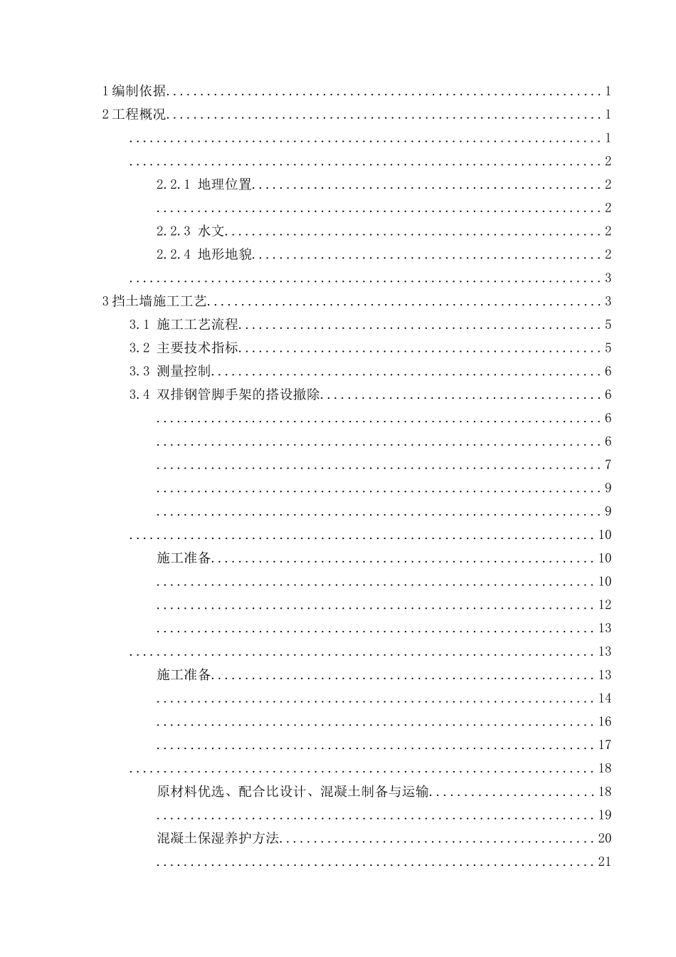 引桥接岸挡墙施工方案讲义_第2页