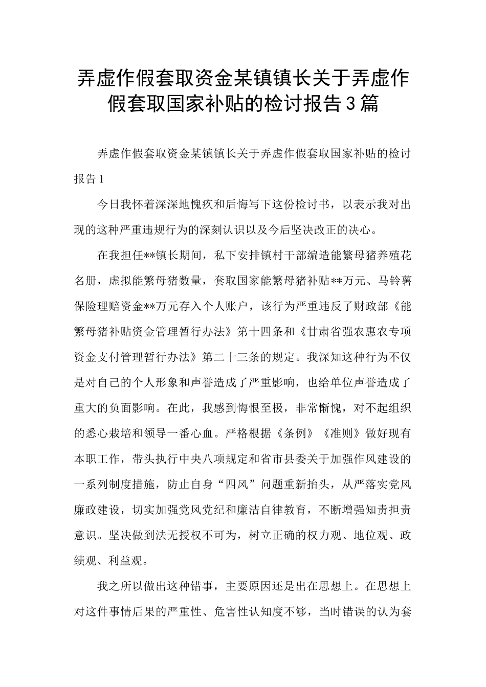 弄虚作假套取资金某镇镇长关于弄虚作假套取国家补贴的检讨报告3篇_第1页