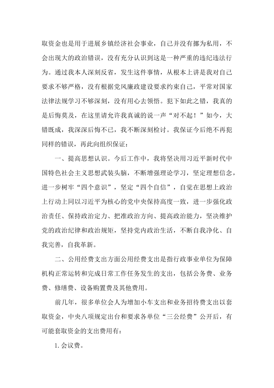 弄虚作假套取资金某镇镇长关于弄虚作假套取国家补贴的检讨报告3篇_第2页