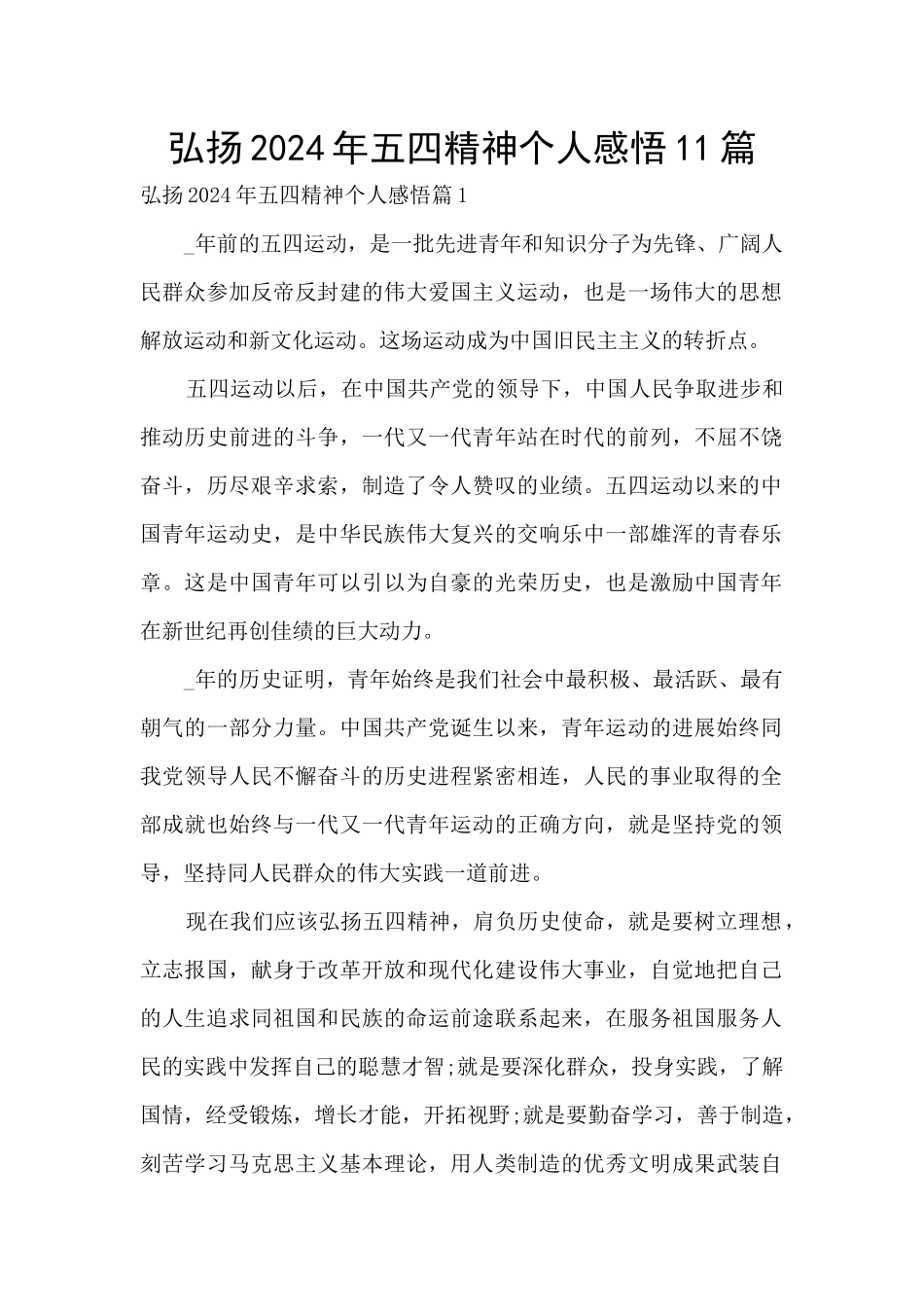 弘扬2024年五四精神个人感悟11篇_第1页