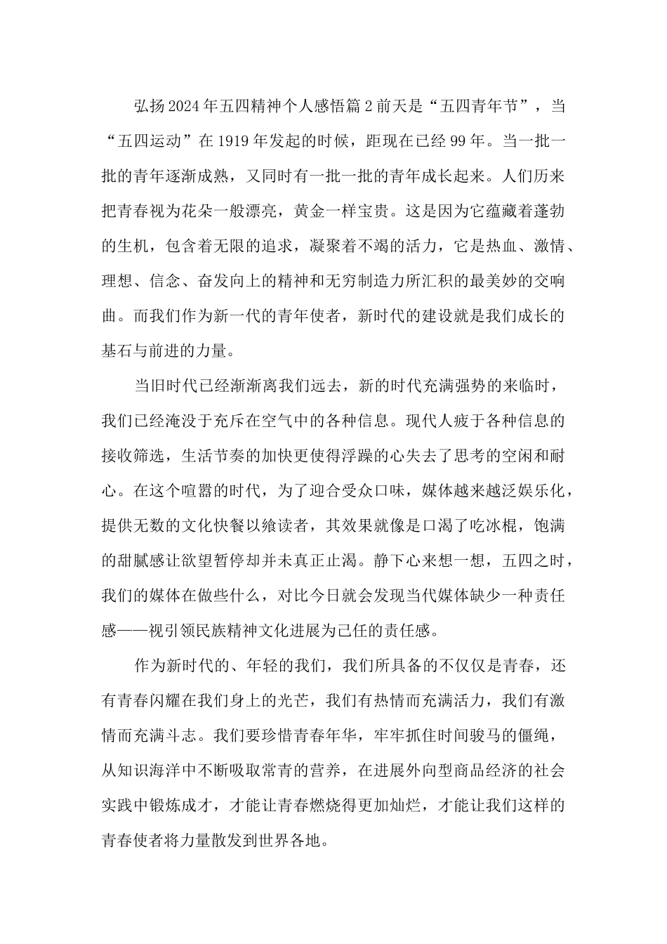 弘扬2024年五四精神个人感悟11篇_第3页