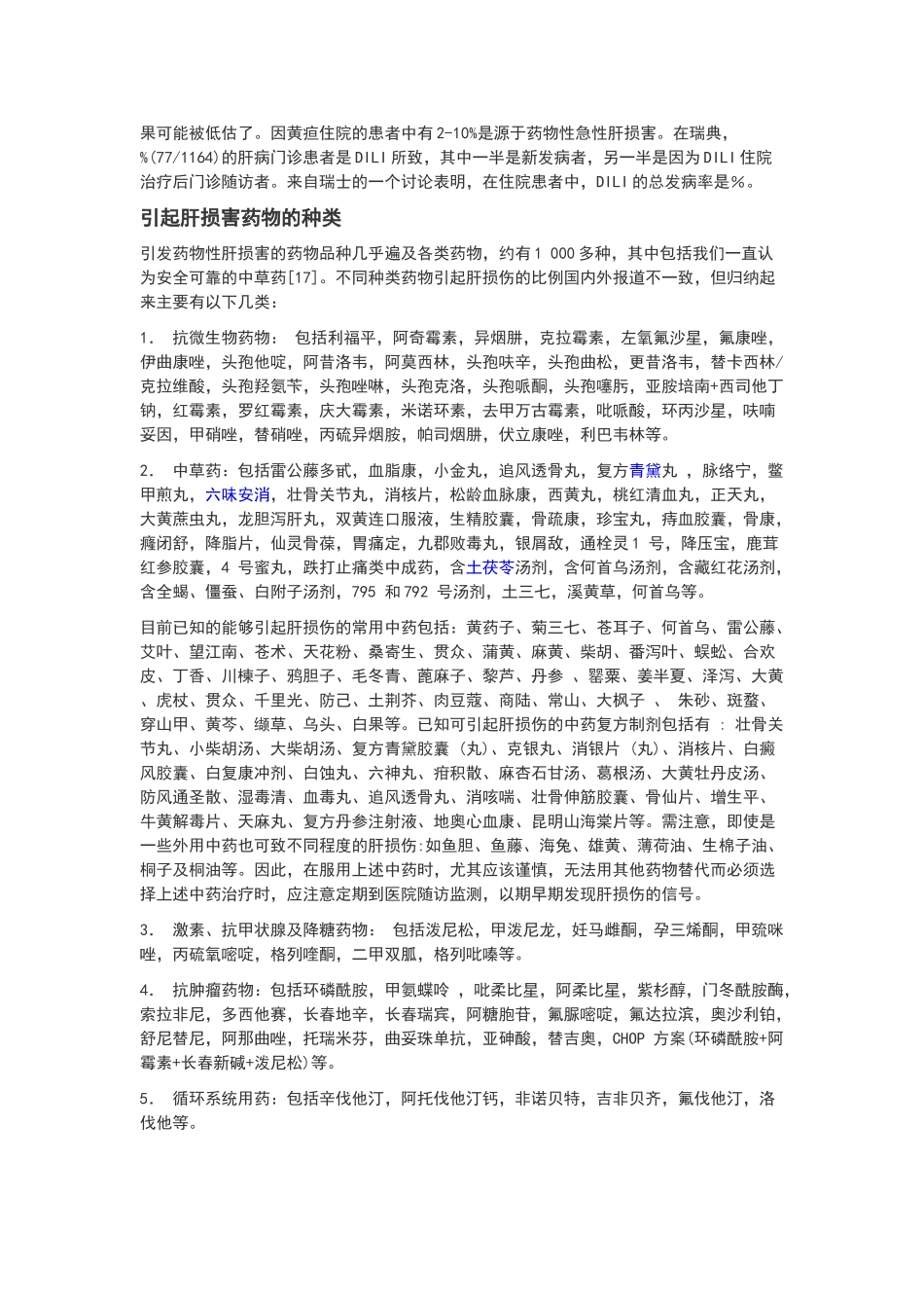 引起药物性肝损害的常见药物及相关机制_第2页