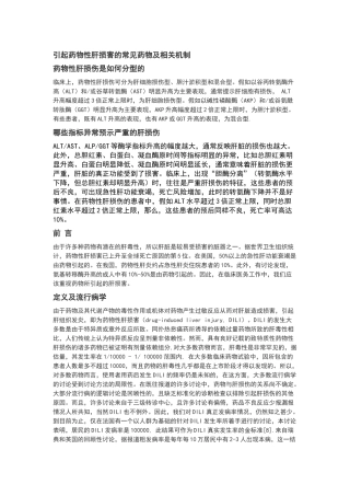 引起药物性肝损害的常见药物及相关机制