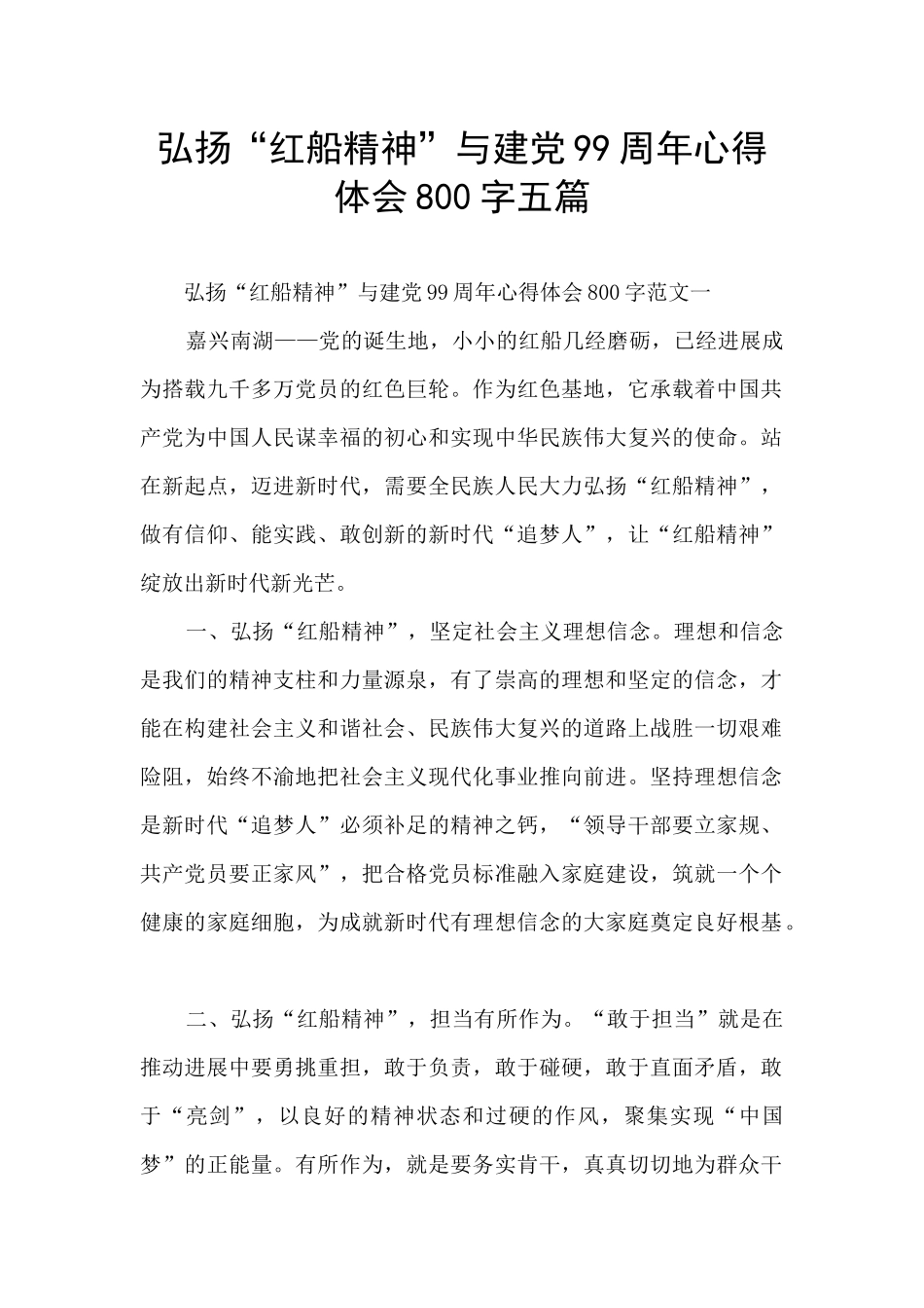弘扬“红船精神”与建党99周年心得体会800字五篇_第1页