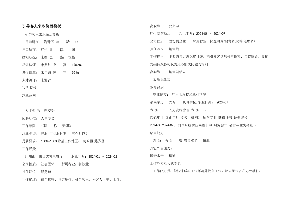 引导客人求职简历模板_第1页