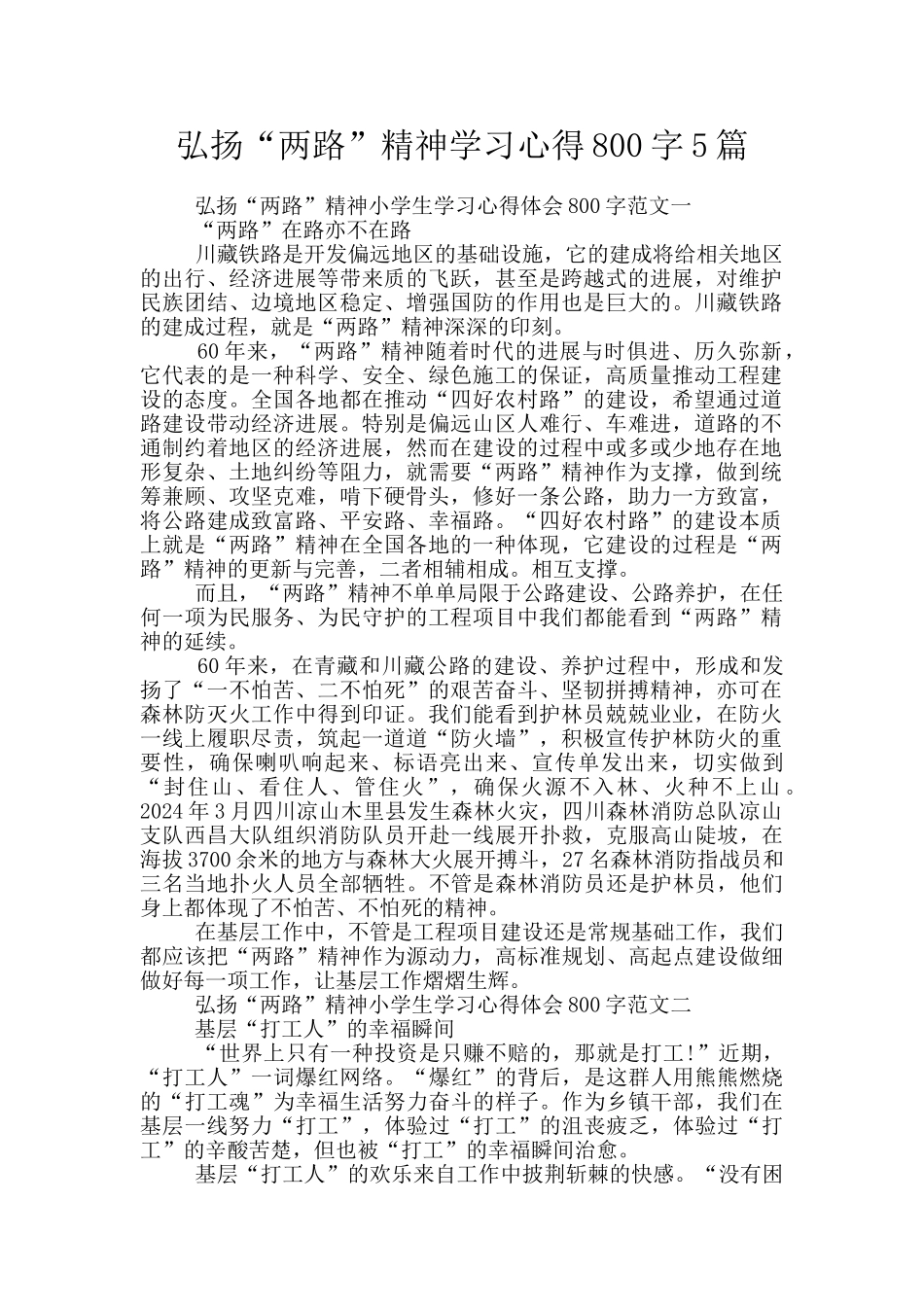 弘扬“两路”精神学习心得800字5篇_第1页