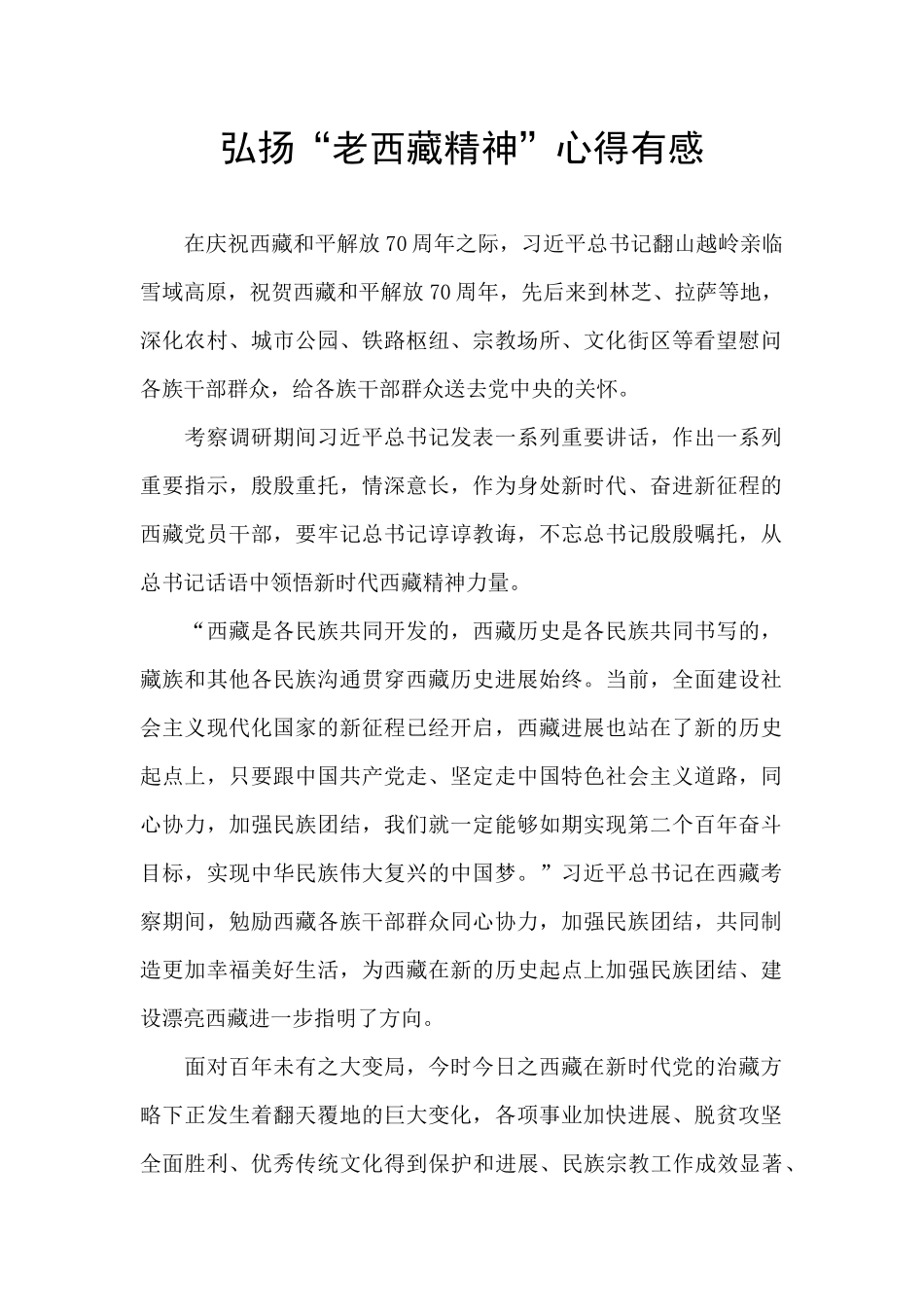 弘扬“老西藏精神”心得有感_第1页