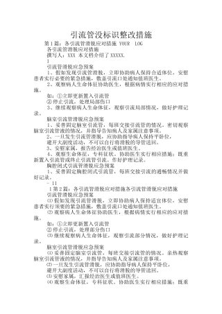 引流管没标识整改措施