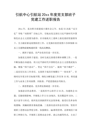 引航中心引航站20xx年度党支部班子党建工作述职报告