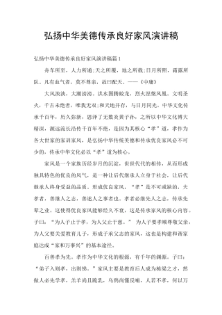 弘扬中华美德传承良好家风演讲稿